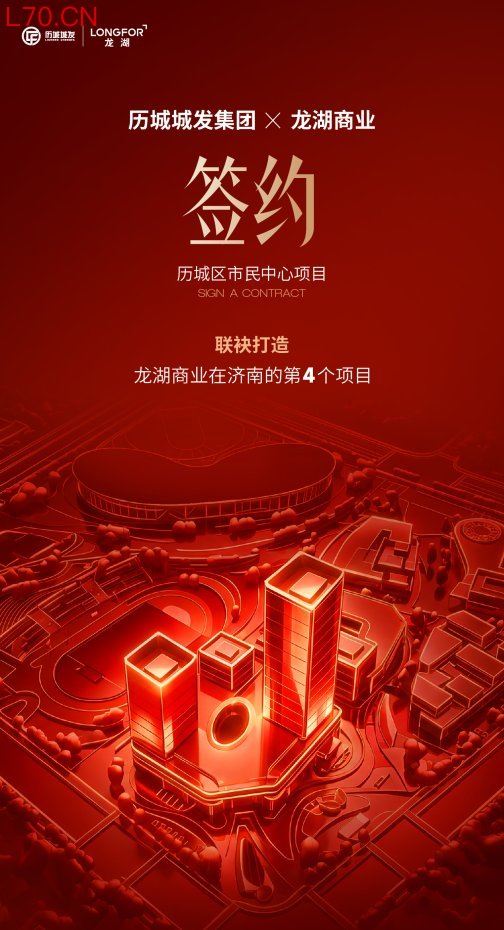 历城城发集团签约龙湖商业打造济南东部复合型商业综合体