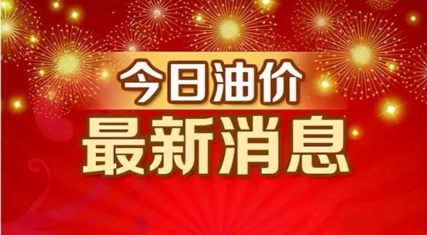 今日油价调整信息：4月3日调整后，全国92、95汽油价格最新售价表