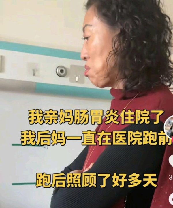 亲妈生病住院后妈忙前忙后照顾 罕见和睦相处