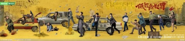 《低智商犯罪》定档0504 三江口群像“智斗”诠释小人物荒诞命运