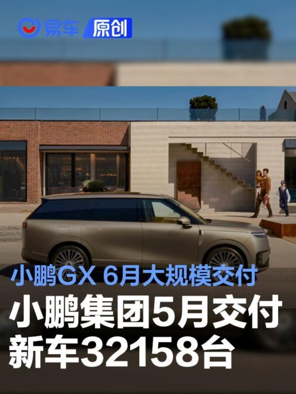 小鹏集团5月交付新车32158台 小鹏GX将于6月大规模交付
