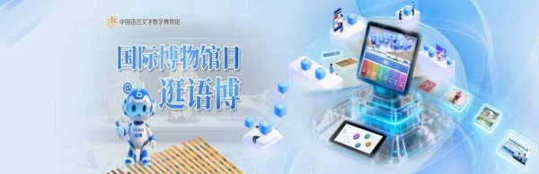 中国语言文字数字博物馆“上新”