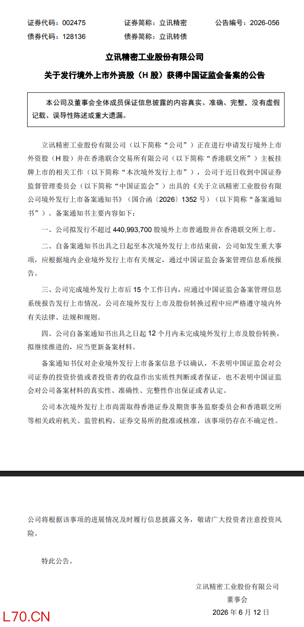 拟发行不超4.41亿股！立讯精密发行H股获中国证监会备案