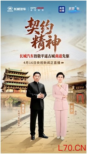 致敬平遥商道、探寻契约之源，长城以信义底色筑牢中国智造根基